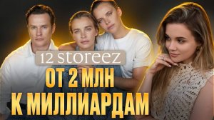 Как 12 Storeez вырос в Империю? СЕКРЕТЫ: управления, продукта, продаж и маркетинга Разбор бренда