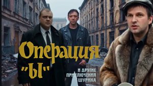 «Операция Ы…». Трейлер к фильму режиссёра Алексея Балабанова.