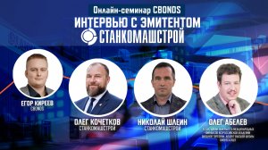 Онлайн-семинар «Интервью с эмитентом СтанкоМашСтрой»