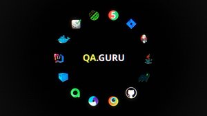 QA.GURU. «Как сократить издержки и ускорить релизы: план внедрения автотестирования на 6 месяцев»