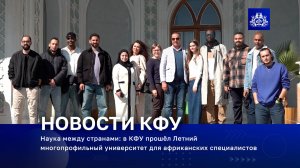 Наука между странами: в КФУ прошёл Летний многопрофильный университет для африканских специалистов