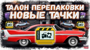 ВСЕМ ВЫПОЛНЯТЬ — НОВЫЙ КОНТРАКТ С ТАЛОНОМ ПЕРЕПАКОВКИ | НОВЫЕ МАШИНЫ — P-Fury и Volvo S60 | DR УГ
