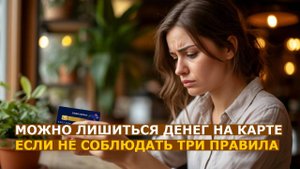 Владельцы банковских карт могут лишиться денег, не соблюдая три правила