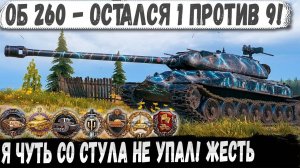 Об 260 ● Бой один на миллион😮! Магия какая то - еще и закончил последним снарядом!