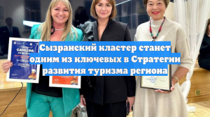 Сызранский кластер станет одним из ключевых в Стратегии развития туризма региона