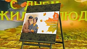 С Днём Пожилого Человека 2! Праздничное поздравление!