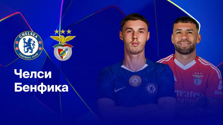 ЛЧ! Челси-Бенфика! Обзор!