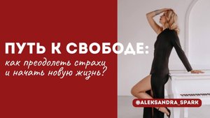 Путь к свободе: как преодолеть страхи и начать новую жизнь?