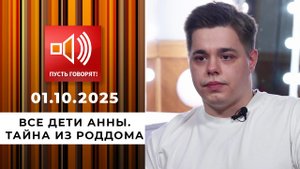 Все дети Анны. Эпизод 1: тайна из роддома. Пусть говорят. Выпуск от 01.10.2025