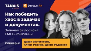 Вебинар «Как победить хаос в задачах и документах. Зеленая философия FMCG-компании»