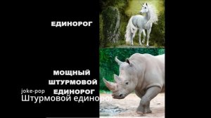 Suno AI (на русском) - Штурмовой единорог