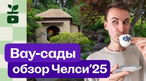 Сады будущего? Мой ТОП обзор с Челси 2025
