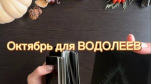 ТАРО прогноз на октябрь 2025 г. для ВОДОЛЕЕВ.