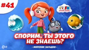Морские загадки от Веснушки и Кипятоши | Спорим, ты этого не знаешь? #море #детскоерадио #загадки