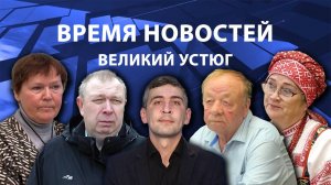 Время новостей. Великий Устюг. #при_поддержке_компании_СЕВЕРСТАЛЬ