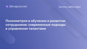 Психометрия в обучении и развитии сотрудников: современные подходы в управлении талантами