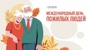 Международный день пожилых людей