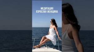 💅 Медитация «Взрослая Женщина»