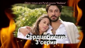 Что меня зацепило в 3 серии турецкого сериала "Сердцебиение"