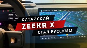 ZEEKR X | Русская прошивка: мультимедиа, приборка, приложения, Яндекс