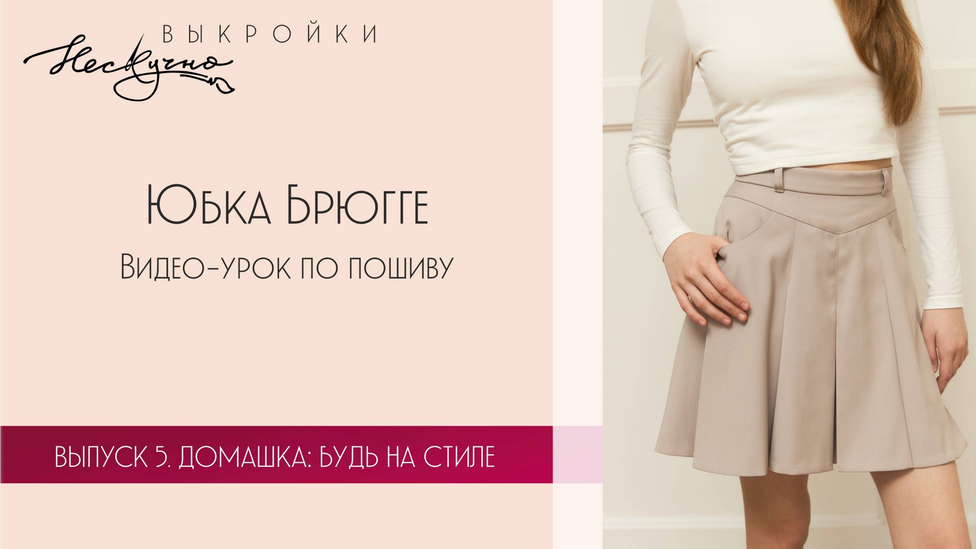 Юбка Брюгге