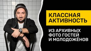 Возьми совместные фото молодоженов и гостей, чтобы сделать этот интерактив