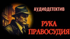 Аудиокнига «Рука правосудия» Детективная головоломка, которую захочется решить немедленно!