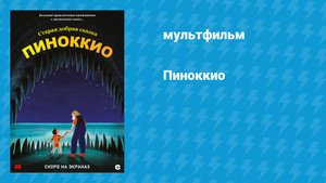 Пиноккио (мультфильм, 2012)