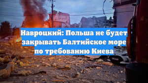 Навроцкий: Польша не будет закрывать Балтийское море по требованию Киева