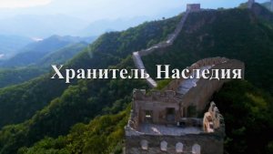 Хранитель наследия