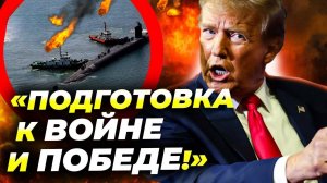 Трамп пригрозил России атомными подлодками ⚡ США готовят «Министерство войны»