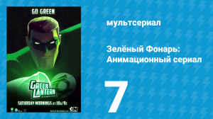 Зелёный Фонарь: Анимационный сериал 7 серия «Расплата» (мультсериал, 2012)