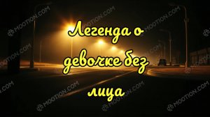 Девочка без лица