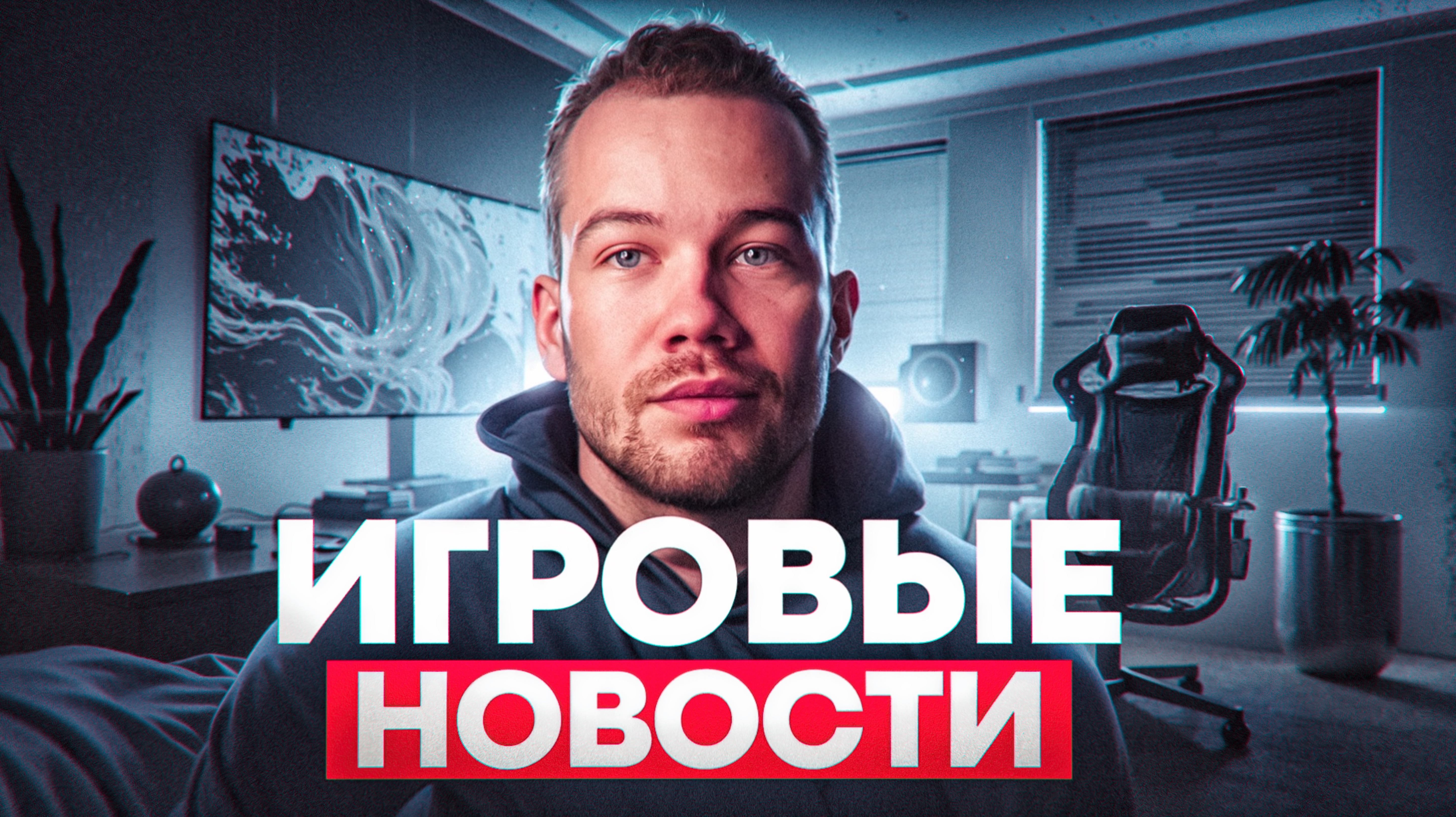 ИГРОВЫЕ НОВОСТИ