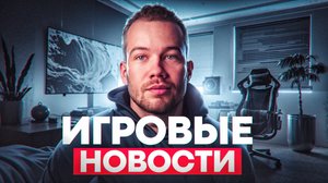 ИГРОВЫЕ НОВОСТИ