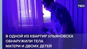 В одной из квартир Ульяновска обнаружили тела матери и двоих детей
