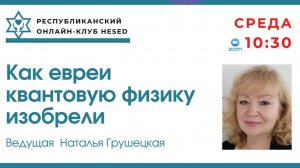 Как евреи квантовую физику изобрели.  Ведущая Наталья Грушецкая 01.10.2025