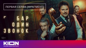 «Бар "Один звонок"» | 1 серия| KION