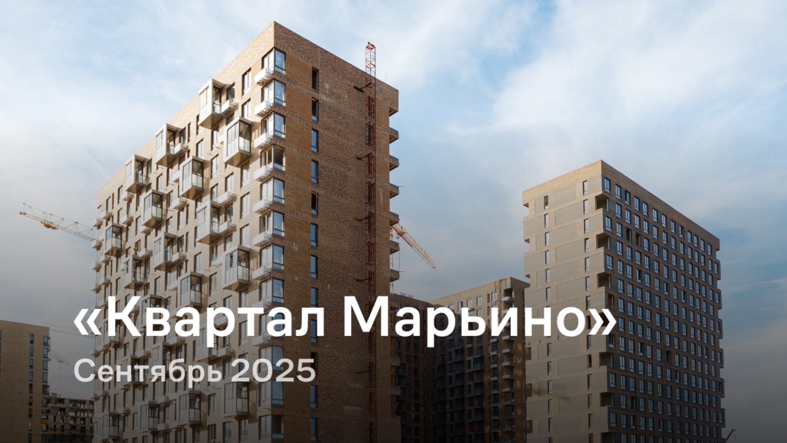 «Квартал Марьино» / сентябрь 2025