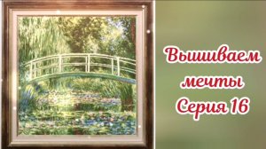 Вышиваем мечты 16. Итоги сентября, 3 старта, продвижения и покупки