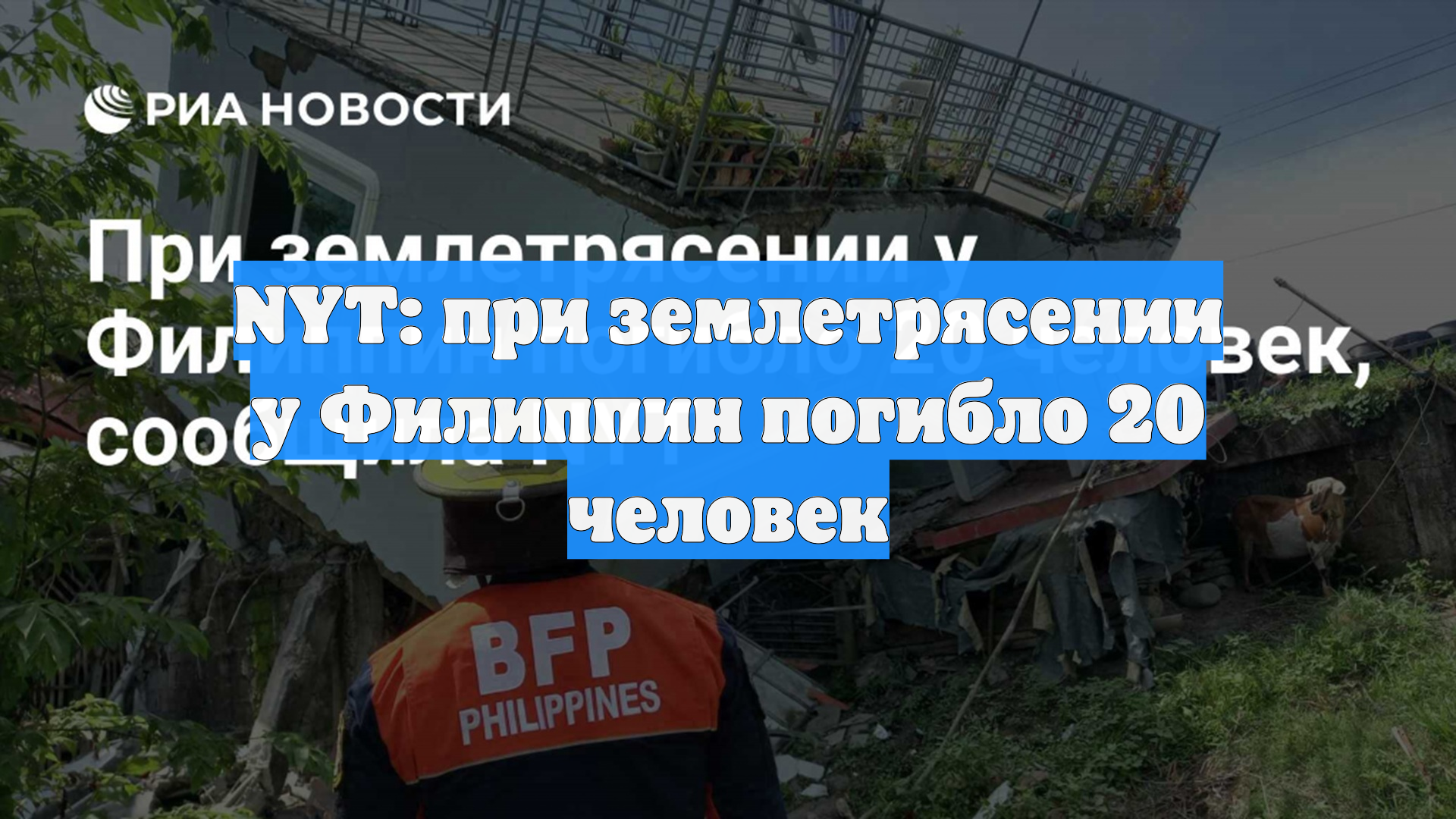 NYT: при землетрясении у Филиппин погибло 20 человек