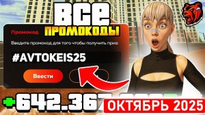 ВСЕ РАБОЧИЕ ПРОМОКОДЫ НА БЛЕК РАША ОКТЯБРЬ 2025 😳 ЛУЧШИЕ ПРОМОКОДЫ ДЛЯ НОВИЧКА НА BLACK RUSSIA RP!