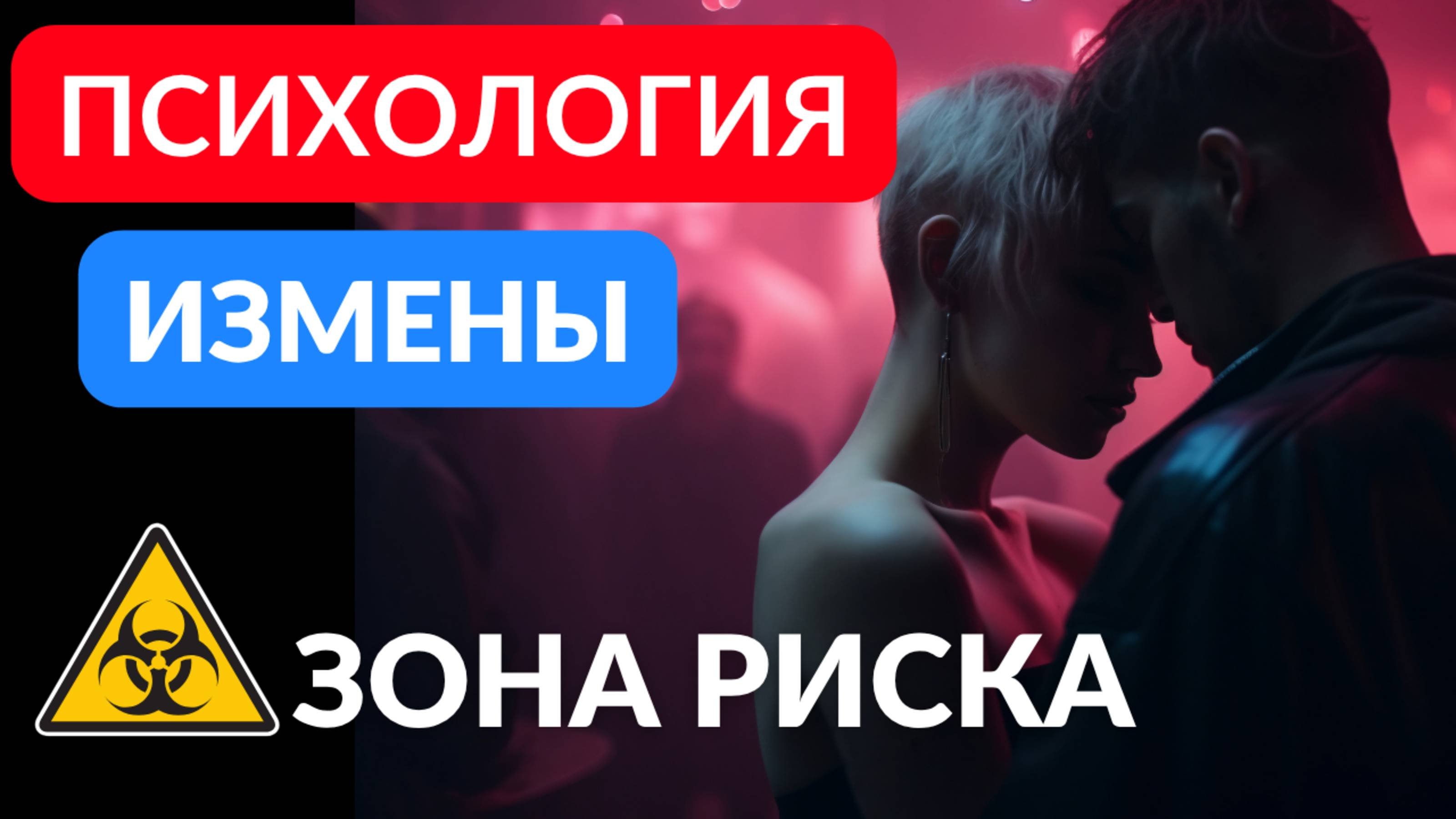Психология измены. Кто в зоне риска