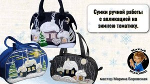 Сумки ручной работы с апикацией от мастера Марины Боровской