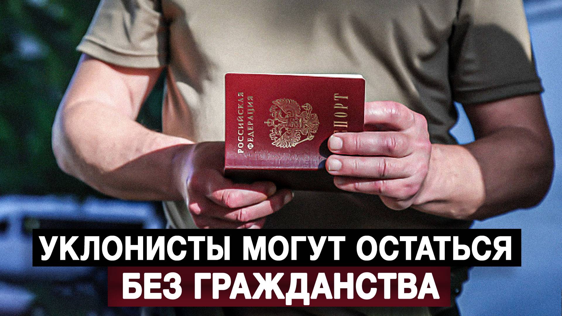 Уклонисты могут остаться без гражданства