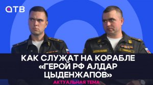 Как служат на корабле «Герой РФ Алдар Цыденжапов» | Актуальная тема