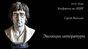 Сергей Васильева (НГУ) "Эволюция литературы"