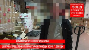 Помощь фронту от благотворительного фонда «Великое Отечество»