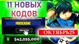 Рабочие секретные Промокоды в Блю Лок Ривалс ОКТЯБРЬ 2025💎 СЕКРЕТНЫЙ КОД Blue Lock Rivals