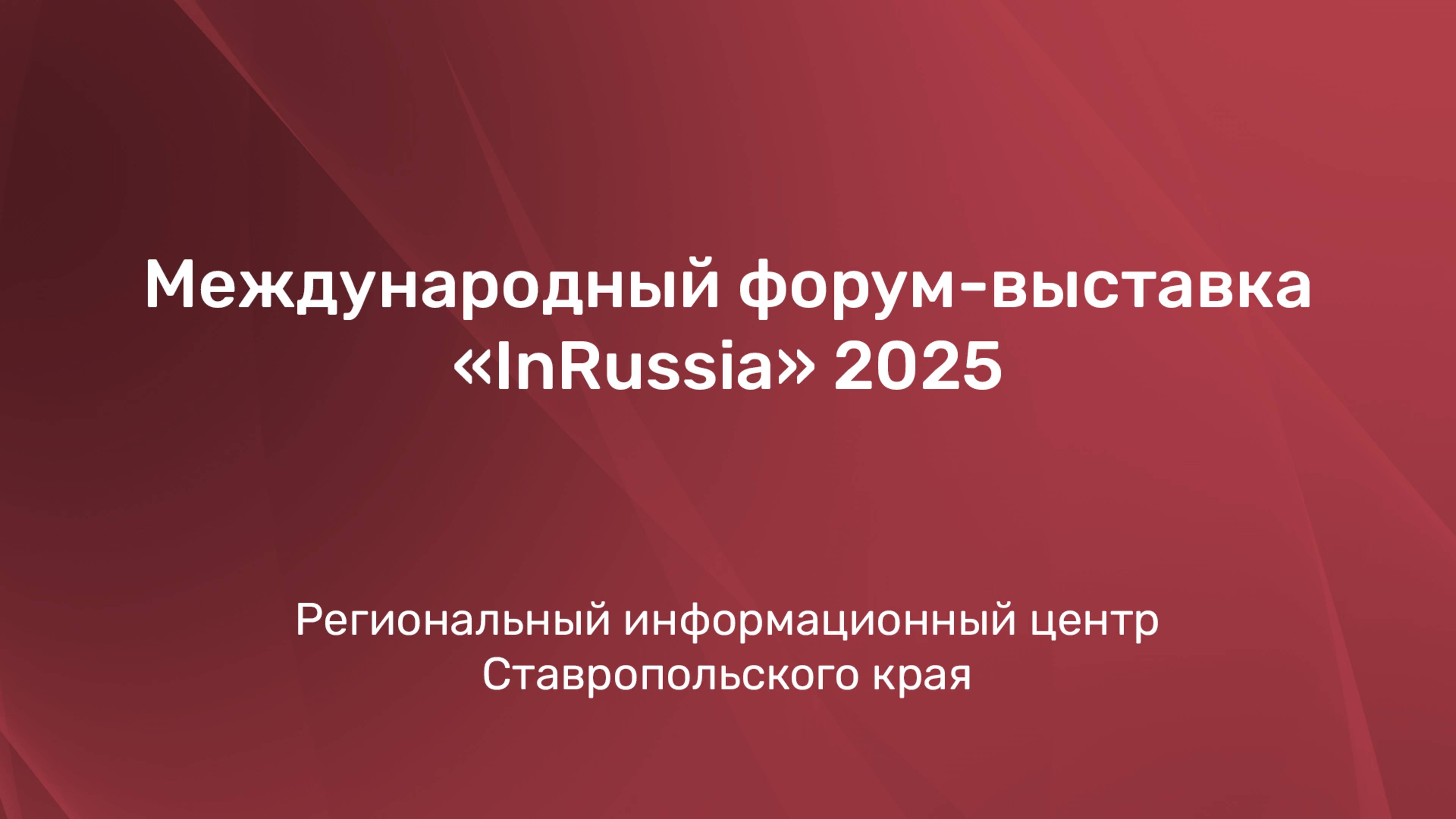 Международный форум-выставка «InRussia» 2025